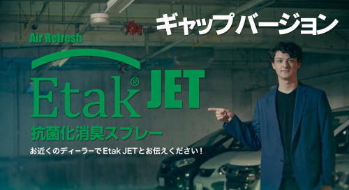 沖縄エリアでEtak®JETのテレビCMが放送されています – 株式会社 オベロン